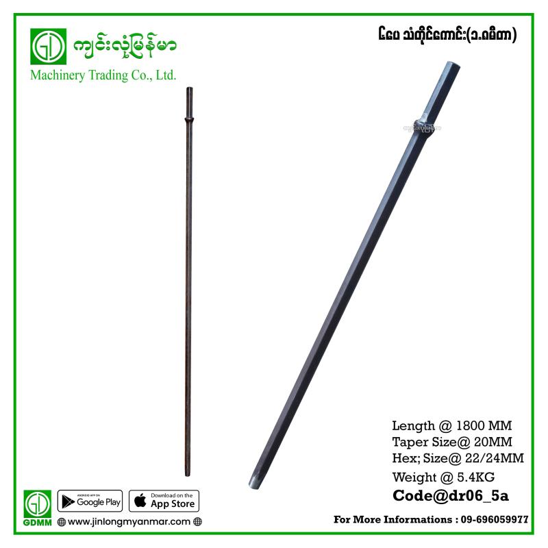 6' သံတိုင် (အကောင်း)