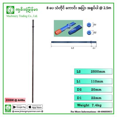 8 ပေ သံတိုင် ကောင်း အပြာ အစွပ်ပါ @ 2.5m
