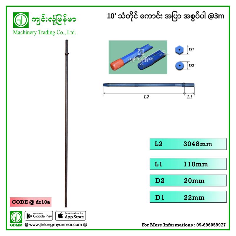 10' သံတိုင် ကောင်း အပြာ အစွပ်ပါ @3m