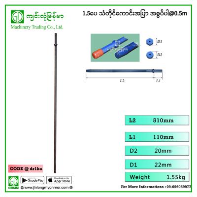 1.5ပေ သံတိုင်ကောင်းအပြာ အစွပ်ပါ (0.5m)