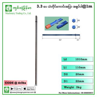 3.3ပေ သံတိုင်ကောင်းအပြာ အစွပ်ပါ@1m