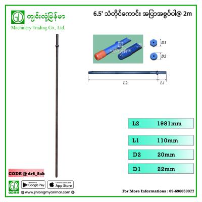 6.5' သံတိုင်ကောင်း အပြာအစွပ်ပါ(2m)