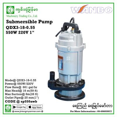 Submersible Pump WANBO QDX3-18-0.55 550W 220V 1" (ခဲ) ရေကြည်