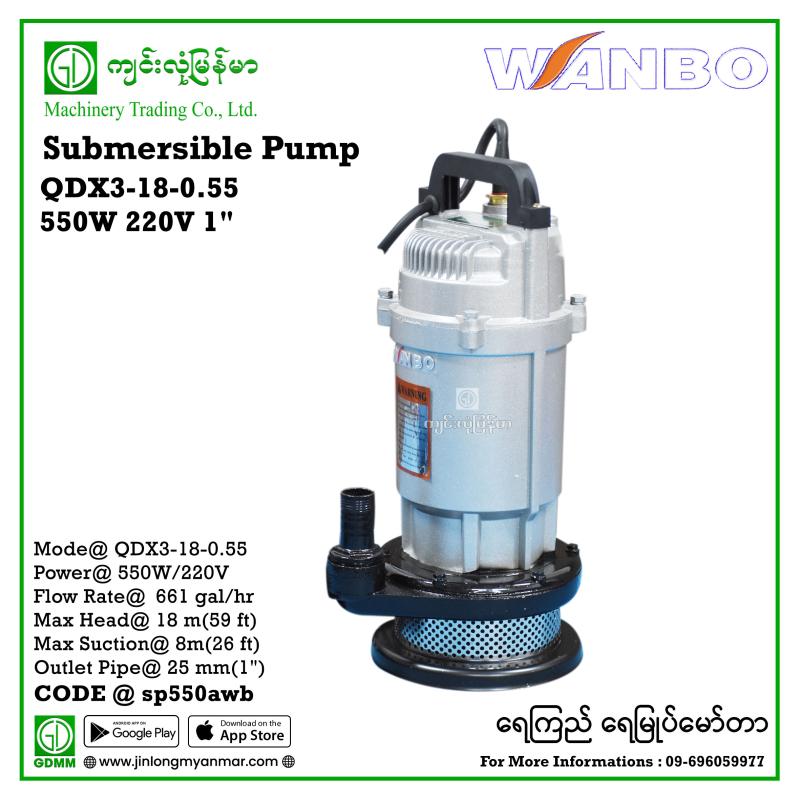 Submersible Pump WANBO QDX3-18-0.55 550W 220V 1" (ခဲ) ရေကြည်