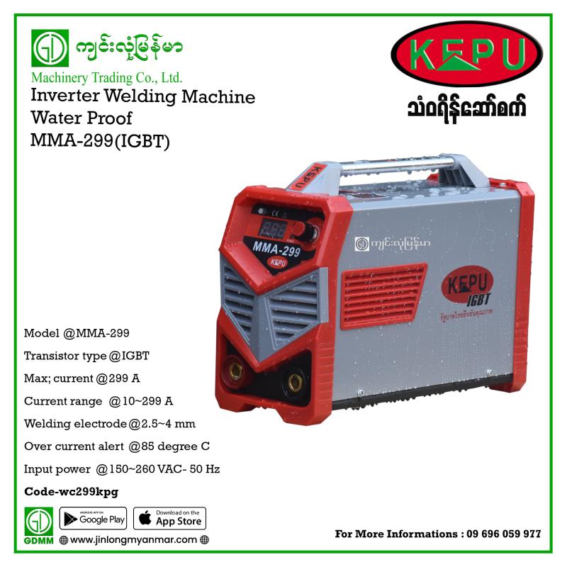 Welding Machine KEPU MMA 299 IGBT (waterproof)150v~220v(ခဲ)