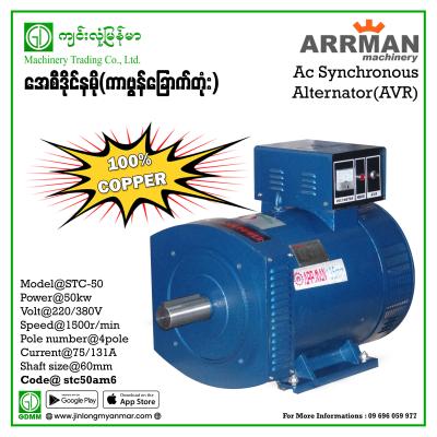 AC Dynamo ARRMAN STC-50 (ကာဗွန် ၆ တုံး) THREE PHASE