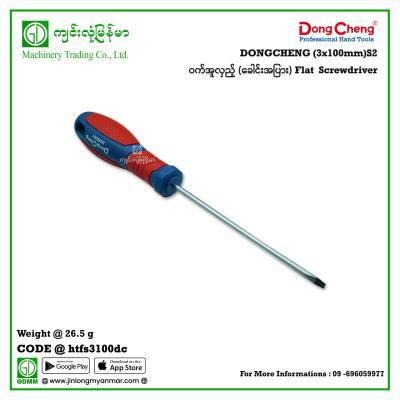 (3x100mm)S2 Flat  Screwdriver ဝက်အူလှည့် (ခေါင်းအပြား) DONGCHENG