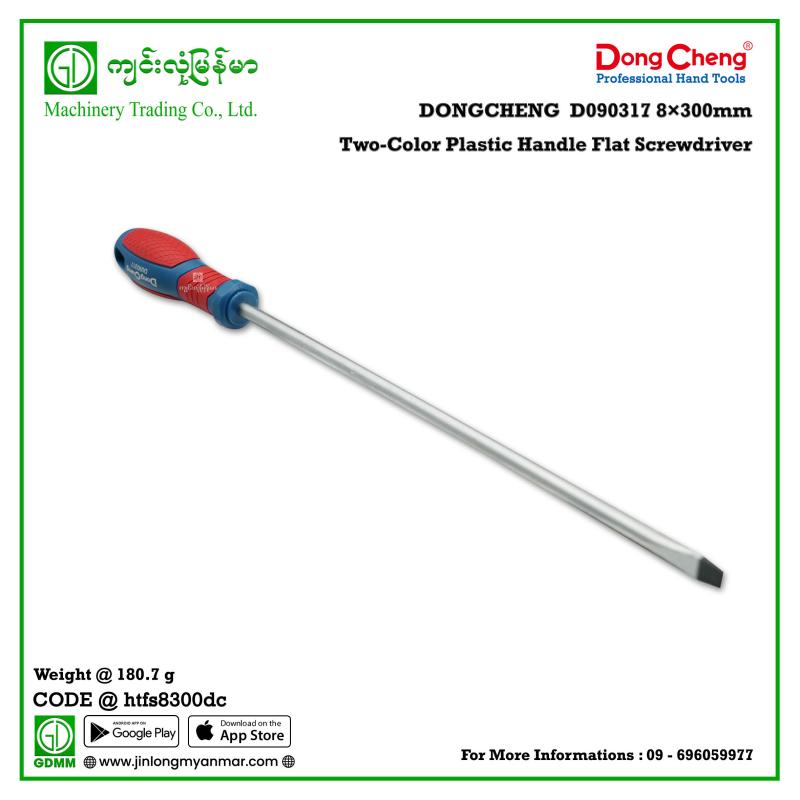8×300mm Two-Color Plastic Handle Flat Screwdriver DONGCHENG D090317