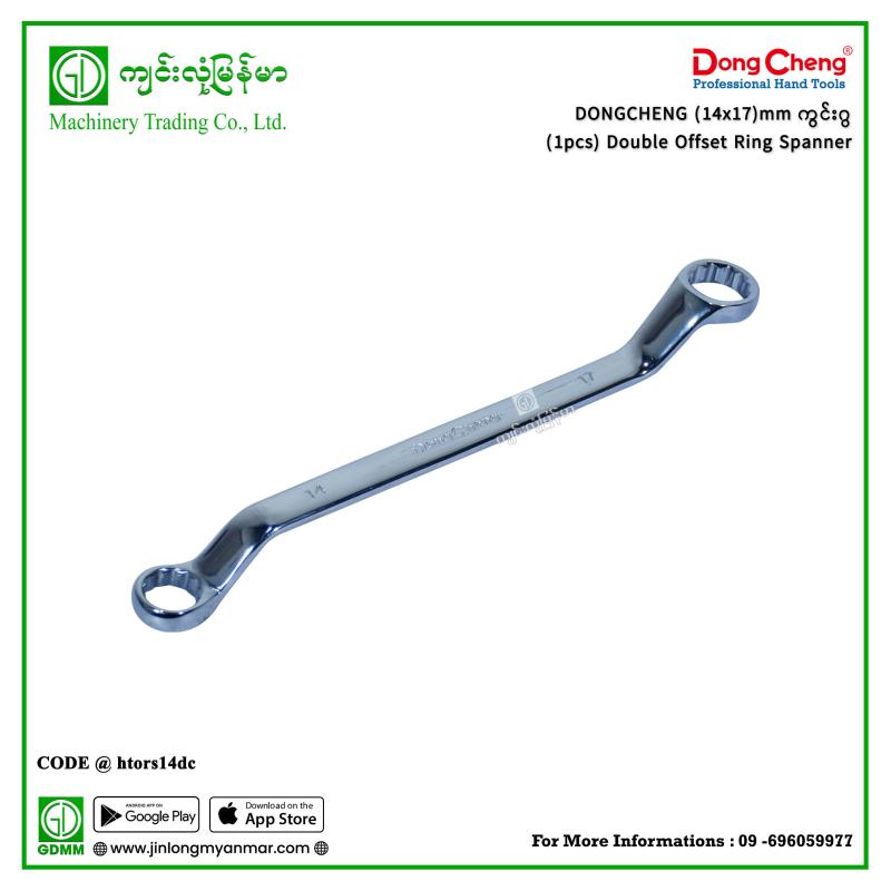 (14x17)mm ကွင်းဂွ(1pcs) Double Offset Ring Spanner DONGCHENG