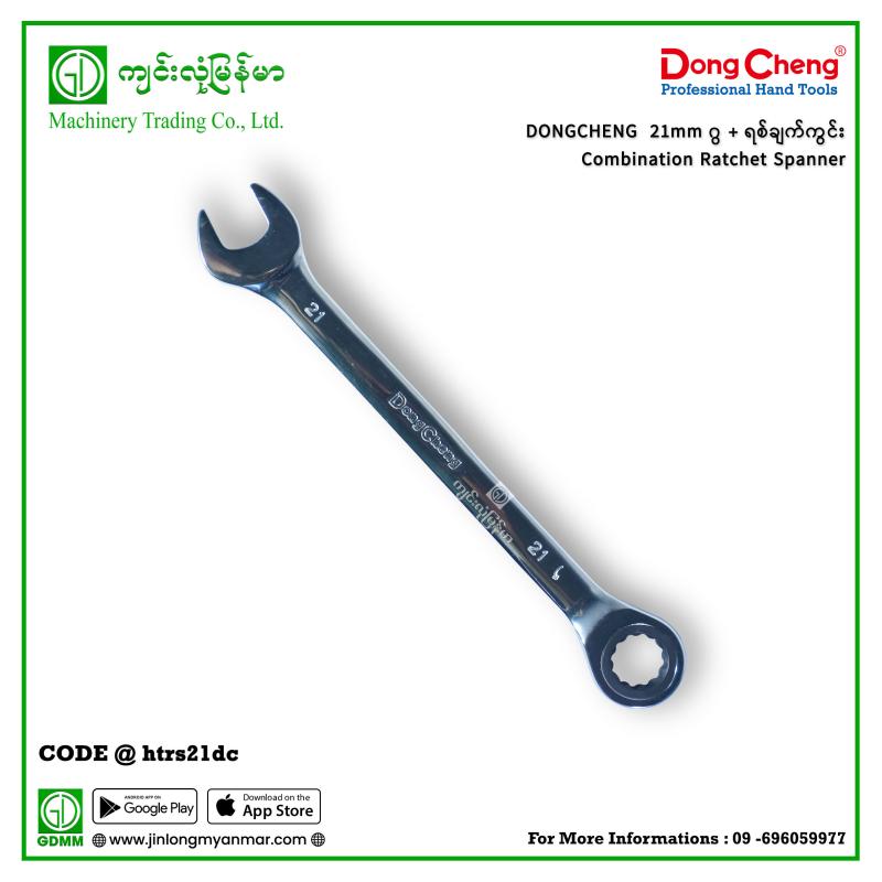 21mm ဂွ + ရစ်ချက်ကွင်း Combination Ratchet Spanner DONGCHENG